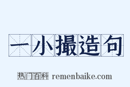 一小撮造句是什么意思的图片